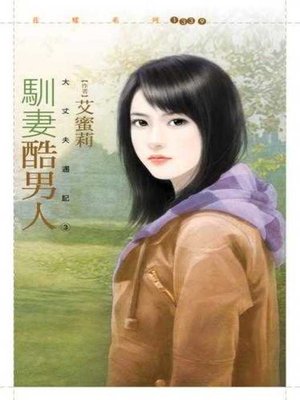 cover image of 馴妻酷男人【大丈夫週記３】